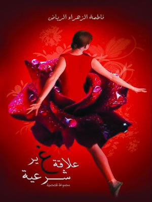 cover image of علاقة غير شرعية